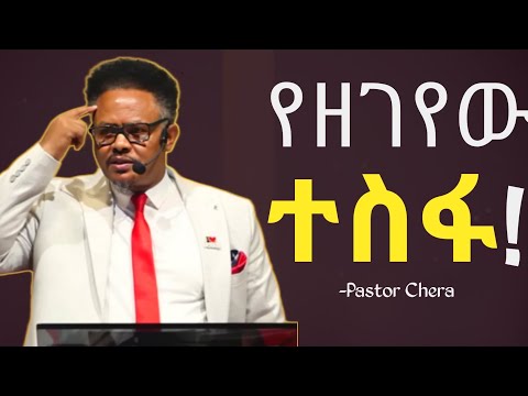 የዘገየው_ተስፋ___ያደከመው!! | በ ፖ/ር ቸሪ የቅረበ መልእክት |