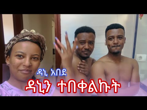 ዳኒን ተበቀልኩት | ፅጌ ደስ አላት | ጦርነቱ ተጀመረ Tsge royal dani royal dezi royal base royal  ruta grace ab grace 
