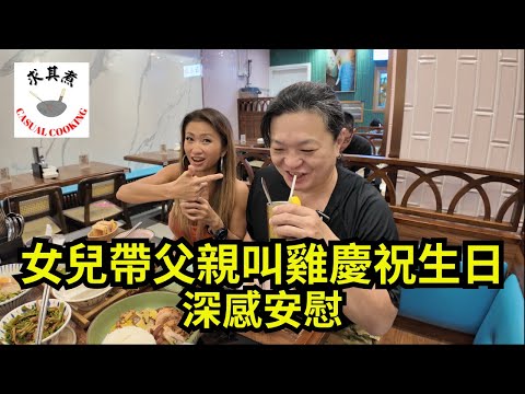 [香港食買玩] 長沙灣蘇山雞飯｜女兒帶父親叫雞慶祝生日，老父深感安慰！