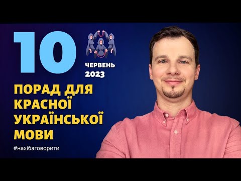 10 порад для красної української мови | Червень 2023 | Антисуржик | Красномовство | Риторика