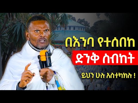 በእንባ የተሰበከ | እጅግ ድንቅ ስብከት | Memher Mitiku Abera | Ethiopian Orthodox Sibket 2025 | Eotc | ፈውስ መንፈሳዊ