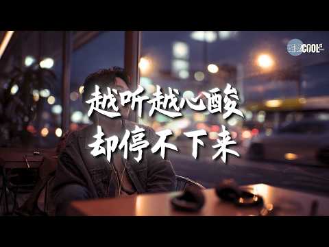 【大头针 · 情歌精选】一听就沦陷🔥 经典翻唱合集 💔往事只能回味 ｜味道｜别在伤口撒盐｜爱上一个不回家的人💔#coolsong酷歌