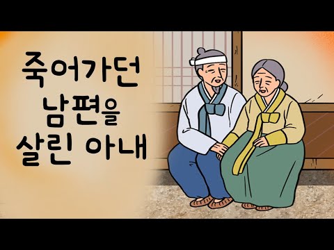#074 죽어가던 남편을 살린 아내 ( 불치병에 걸린 남편을 치료할 단 하나의 약, 그 충격적 정체는? ) 민담, 전설, 옛날이야기, 지혜이야기, 어른을 위한 동화, 달빛이야기극장