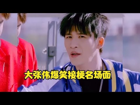 大张伟爆笑接梗名场面，将小s怼的哑口无言，蔡康永都甘拜下风