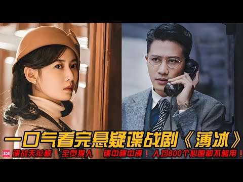 🆘谍战天花板❗全员狠人❗碟中碟中谍❗人均800个心眼都不够用❗一口气看完悬疑谍战剧《薄冰》#悬疑剧 #谍战剧 #彭冠英 #陈钰琪 #陈小纭 #高瀚宇