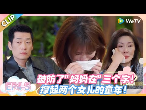 日落时分说爱你 EP4-5:“妈妈在” 三个字,撑起单亲妈妈和两个女儿的十年!至暗时刻生发出的坚韧,才是女人最坚实的底气!#恋综 #日落时分说爱你