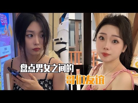 盘点男女之间的哥们友谊，我把你当兄弟，你却让我给你生孩子