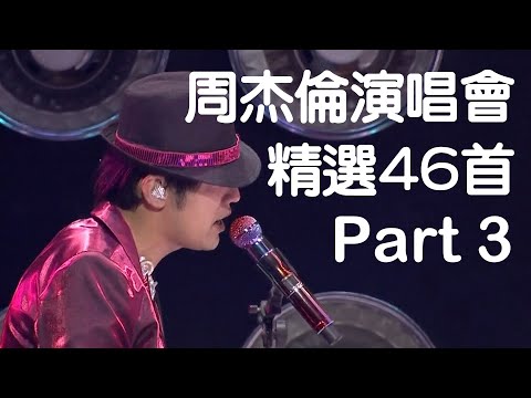 周杰倫演唱會46首精選Live現場歌曲串燒(Part 3)