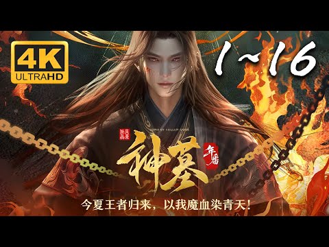 🔥【超爽完整版】《神墓3 年番》1-16集 4KSDR 60FPS超高清合集丨Tomb of Fallen Gods Ⅲ #仙侠 #东方玄幻 #爱看动漫