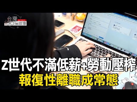 不滿低薪、勞動壓榨 報復性離職成常態/出社會領22K 七年級衰事盤點/千禧世代慘遇3金風暴 堪稱「最不幸一代」 part5 台灣1001個故事｜呂心喻   @1001taiwanstories