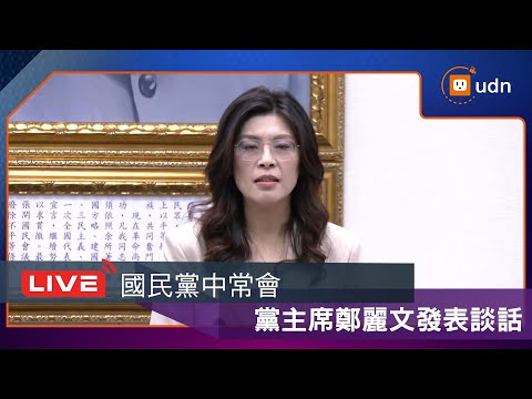 【LIVE】0204國民黨中常會 國民黨主席鄭麗文發表談話