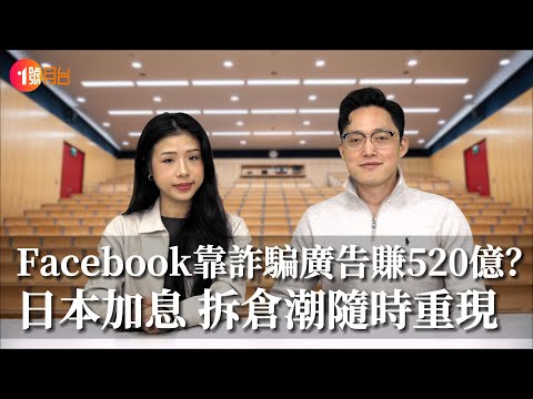 日本加息 拆倉潮隨時重現？比特幣要跌穿7萬？Facebook靠詐騙廣告大賺520億？James：練到一身肌肉都係XXX！#經濟前James