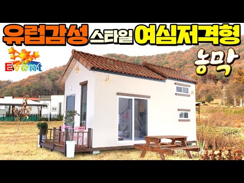 사상 초유의 농막 탄생!! 주부님들 난리가 났네요~  내부 보면 아실겁니다 일단 보세요~ #감성농막#이동주택#이동식주택#유럽형농막#유럽감성농막#세컨하우스#힐링하우스#k탑하우징