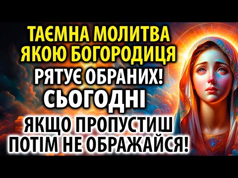 УВІМКНИ: Богородиця хоче Вас врятувати! Таємна Молитва Обраних! Допоможе і захистить!