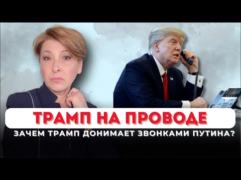 Трамп на проводе/ Лариса Волошина