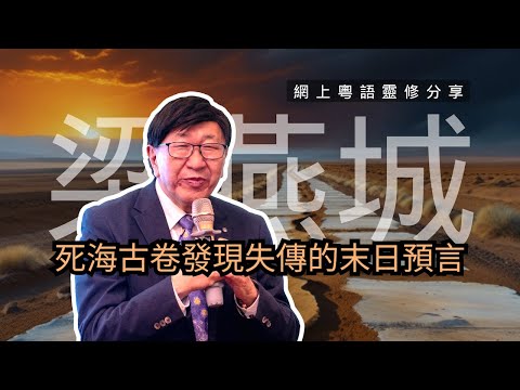 24年4月 | 死海古卷發現失傳的末世預言｜梁燕城博士靈修分享｜廣東話