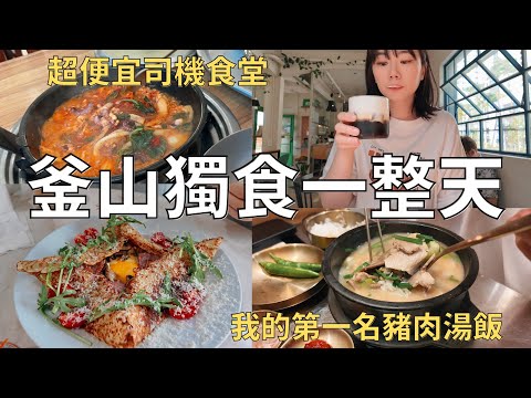 一個人在韓國吃飯🍽️ 從早吃到晚! 獨旅也能吃美食😋到處都是台灣人的釜山| Korea vlog 