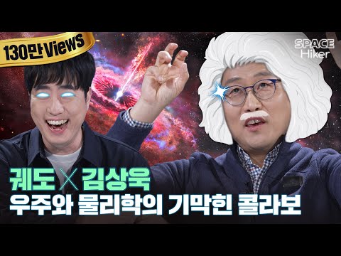 [궤도X김상욱] 우주와 물리학 기막힌 콜라보