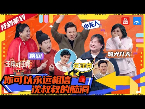 【王牌七周年特别策划】沈腾贾玲你比划我猜合集 ：刻在观众脑海一整季的“格润” 没有人可以逃过“鸡犬升天”的突袭！    2022 精选特辑 #王牌对王牌7