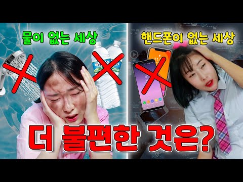 물이 없는 세상vs핸드폰 없는 세상! 더 불편한 것은?ㅋㅋㅋ(ft.걸즈 모음)