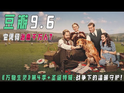 《万物生灵》第四季+2023圣诞特辑终极解说：丈夫被迫上前线，妻子留守养胎，伦能否独自生下孩子？｜看哭无数人的结局究竟多治愈？
