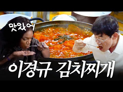 카니에게 기빨린 이경규가 직접 추천해주는 미친 김치찌개 맛집 (25년 단골, 청담동 식당)
