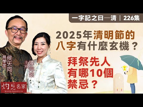 字幕｜易學家侯天同：2025年清明節的八字有什麼玄機？拜祭先人有哪10個禁忌？｜一字記之曰｜2025-04-04