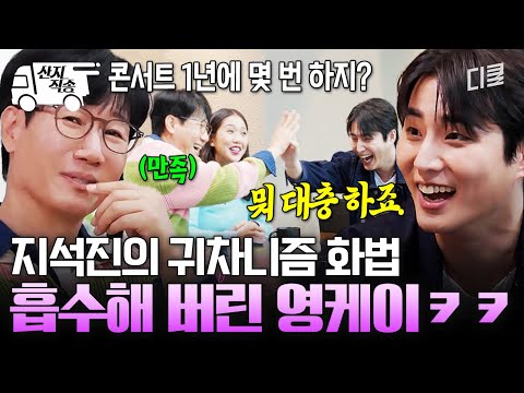 [#식스센스시티투어2] 지석진의 명언(?)에 감명 받음👏 지석진식 화법 그대로 흡수한 영케이ㅋㅋㅋ | #산지직송