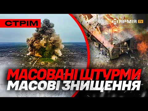 ШТУРМОВІ КОЛОНИ ВОРОГА – БАГАТО СПАЛЕНОЇ ТЕХНІКИ ТА РУСНІ, ОКУПАНТИ ПІШЛИ НА ДНО: стрім