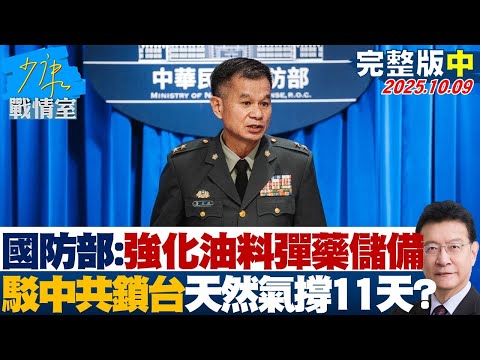 【完整版中集】國防部：將強化油料與彈藥儲備　不認中共鎖台天然氣僅撐11天？20251009｜#顏蔚慈 #陳智菡 #蘭萱 #王鴻薇 #萬美玲 #唐湘龍