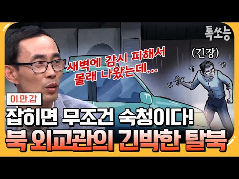 [#에이팅] 잘나가던 최고 엘리트 계층이 탈북 결심한 이유! 목숨 건 북한 외교관의 탈북기😲 | #이만갑 631 회