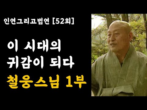 이 시대의 귀감이 되다 - 철웅스님 1부 [인연그리고법연]