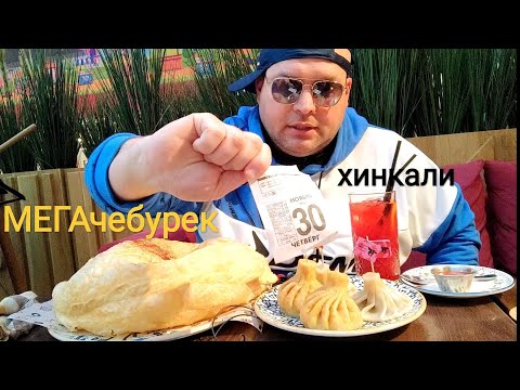 МУКБАНГ МЕГА чебурек и хинкали/ОБЖОР из кафе