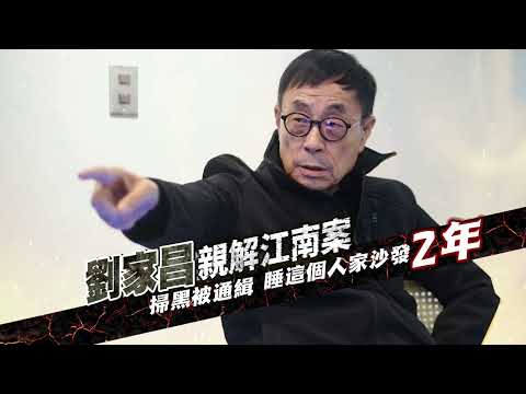劉家昌捲入震驚國際「江南案」　掃黑被通緝睡在香港龍五家沙發｜壹蘋新聞網