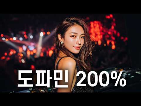기분전환 200%🔥 도파민 터지는 신나는 노래들 🎧 | EDM | 클럽음악 | 노동요 | 외국힙합 | 플레이리스트 | Playlist