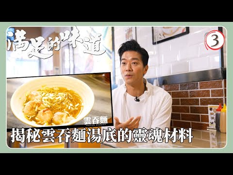 TVB飲食節目 | 滿足的味道 03/6 | 雲吞麵 | 黎諾懿 | 粵語中字 | 2022 | Taste Of Satisfaction