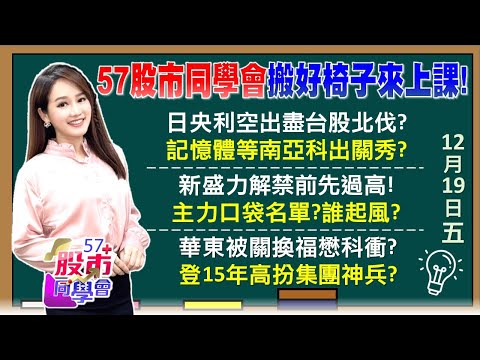 美光「輝達時刻」！南亞科大哥回歸迎耶誕紅？甲骨文回魂？入股字節跳動加分？老AI有救！台積電季線停泊 大摩力挺 喊年底前快上車《57股市同學會》葉子菁 蕭又銘 吳曉松 李健明
