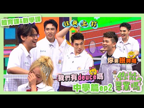 【娛樂百分百】2024.07.01《你能畢業嗎?》中學篇ep2 黃偉晉、陳零九、賴晏駒│孫生、潘君侖、紀卜心、凱希、巫苡萱、艾融、木星