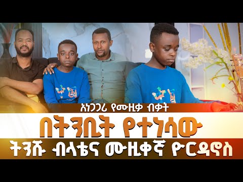 በትንቢት የተነሳው ትንሹ ብላቴና ሙዚቀኛ ዮርዳኖስ | አነጋጋሪ የሙዚቃ ብቃት