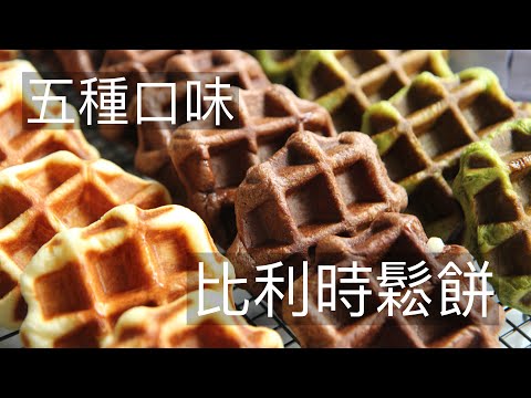 比利時鬆餅 5種口味 原味 巧克力 抹茶 起司培根 蔥花肉鬆 #比利時鬆餅 #列日鬆餅 Liege waffle #LiegeWaffle