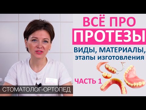 Всё про ЗУБНЫЕ ПРОТЕЗЫ (часть 1): виды протезов, этапы и сроки изготовления. Акрил, Акри-фри, нейлон