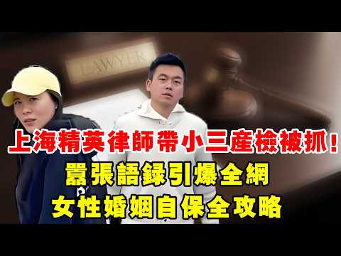 上海精英律师带小三产检被抓!嚣张语录引爆全网,女性婚姻自保全攻略#上海律师出轨 #小三产检被抓 #真实案件 #婚姻自保 #女性必看 #法律科普 #离婚财产分割 #出轨取证 #重婚罪 #婚姻法律知识