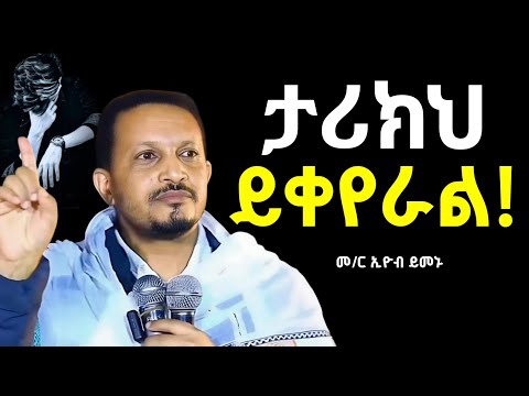 🛑 memher eyob yemenu sebket | መምህር ኢዮብ ይመኑ ስብከት | #orthodoxsebket #abagbrekidan #yegbrel mezm#mezmur