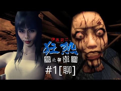 達哥 伊藤潤二狂熱: 無盡的囹圄 #1[聊] 姣婆富江鬼屋中收兵! 片尾聊TGA 的漏洞!