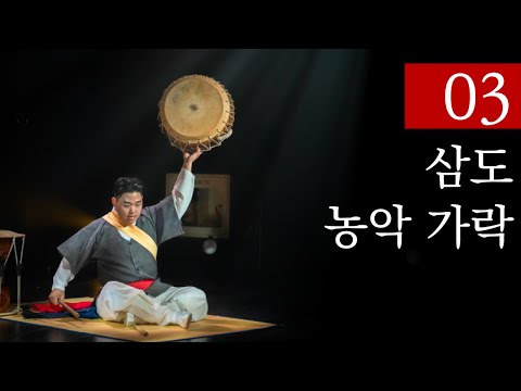 [사물놀이 이서] 2024 사물놀이 완판 | 3. 삼도 농악 가락