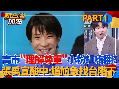 高市再發言「理解並尊重」中國立場 小粉紅嗨翻以為「高市軟了」？張禹宣酸中國：自己尷尬急找台階下！卓冠廷揭密這句日本「外交咒語」│許貴雅 主持│【新台灣加油 PART1】20251204│三立新聞台