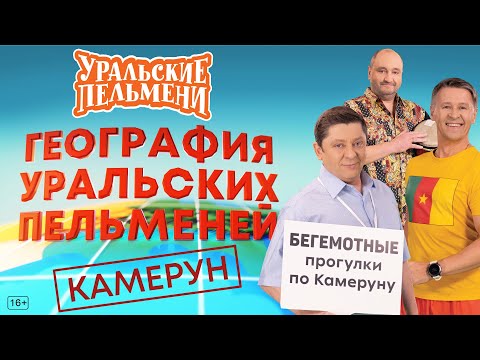 География Уральских Пельменей - Камерун – Уральские Пельмени