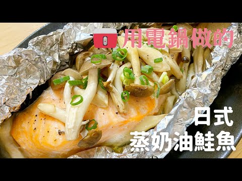 【日式蒸奶油鮭魚】用電鍋做的美味鮭魚料理♪做法跟材料都很簡單喔！