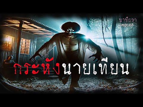 กระหังนายเทียน (ใหม่/จบในตอน) | ล้อมวง เล่าเรื่องผี Ep.1403