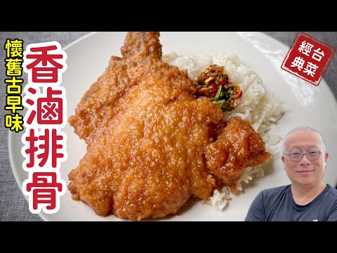 古早味香滷排骨，比鼎泰豐的排骨飯更好吃_章新懷舊料理，開心上菜